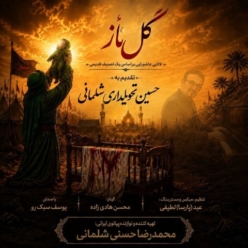 دانلود آهنگ محمدرضا حسنی و یوسف سبک رو گل ناز